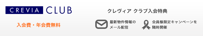 クレヴィア クラブ入会特典